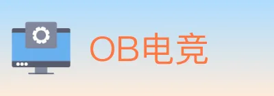 OB电竞 logo